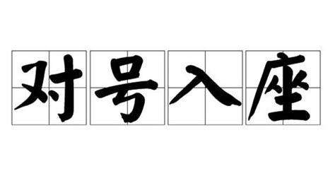 對號入座|< 對號入座 : ㄉㄨㄟˋ ㄏㄠˋ ㄖㄨˋ ㄗㄨㄛˋ >Dictionary review